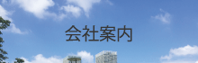 会社案内