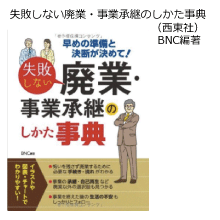 失敗しな廃業・事業承継のしかた辞典